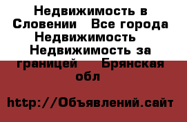 Недвижимость в Словении - Все города Недвижимость » Недвижимость за границей   . Брянская обл.